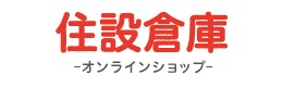 住設倉庫オンラインショップ